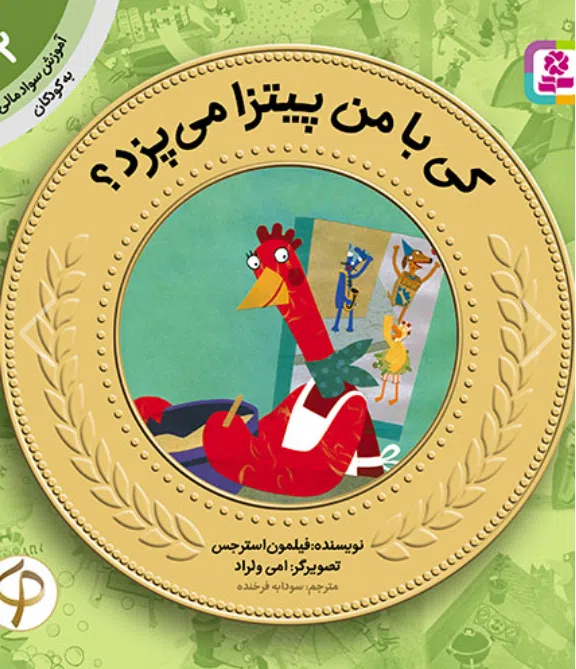 آموزش سواد مالی به کودکان (02) -. کی با من پیتزا می پزد؟ کتاب آموزش سواد مالی به کودکان (02) -. کی با من پیتزا می پزد؟ - Image 1