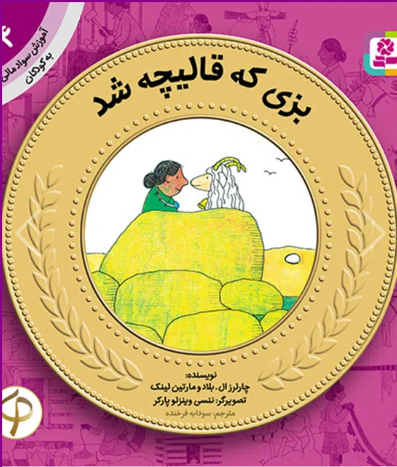 آموزش سواد مالی به کودکان (04) -. بزی که قالیچه شد کتاب آموزش سواد مالی به کودکان (04) -. بزی که قالیچه شد - Image 1