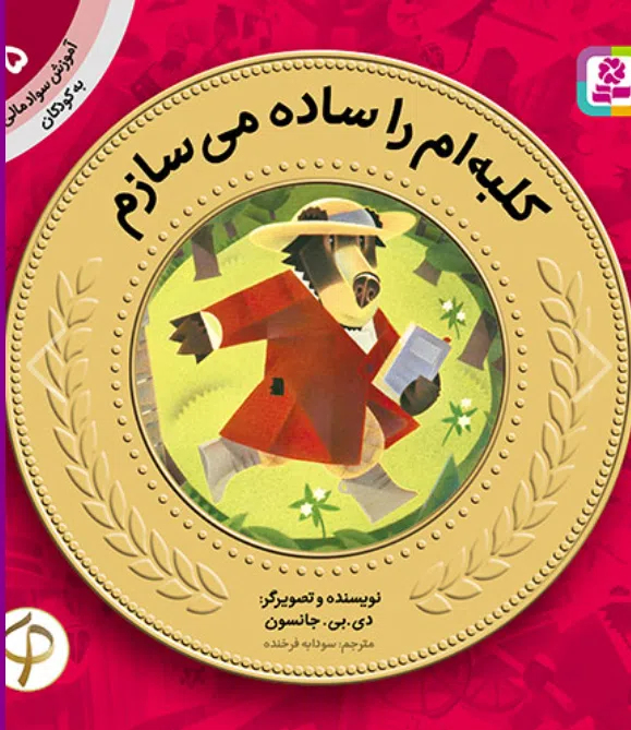 آموزش سواد مالی به کودکان (05) -. کلبه ام را ساده می سازم کتاب آموزش سواد مالی به کودکان (05) -. کلبه ام را ساده می سازم - Image 1
