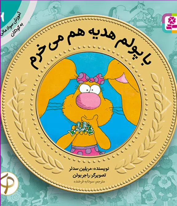 Screenshot (263) کتاب آموزش سواد مالی به کودکان (06) -. با پولم هدیه هم می خرم - Image 1