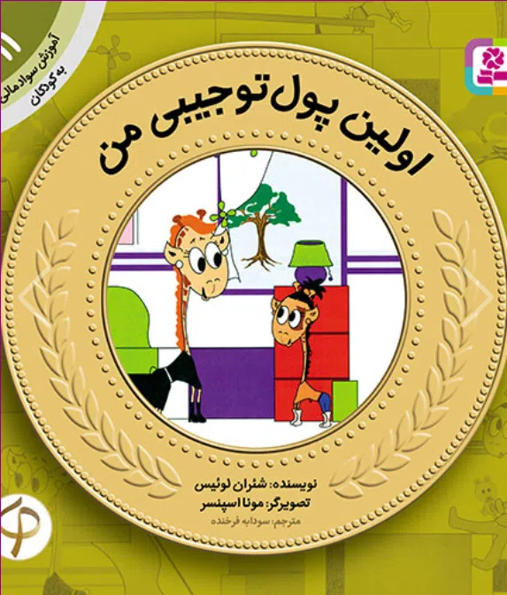 آموزش سواد مالی به کودکان (11) -. اولین پول تو جیبی من کتاب آموزش سواد مالی به کودکان (11) -. اولین پول تو جیبی من - Image 1