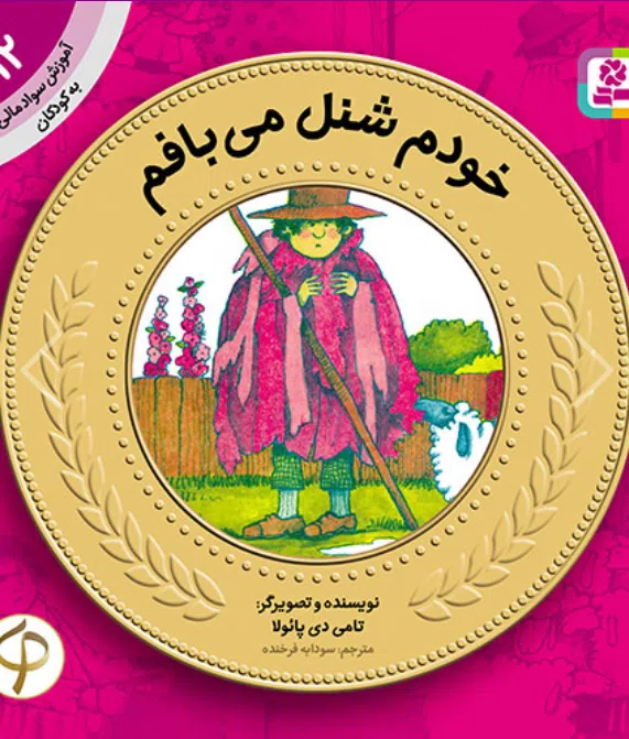 آموزش سواد مالی به کودکان (12) -. خودم شنل می بافم کتاب آموزش سواد مالی به کودکان (12) -. خودم شنل می بافم - Image 1