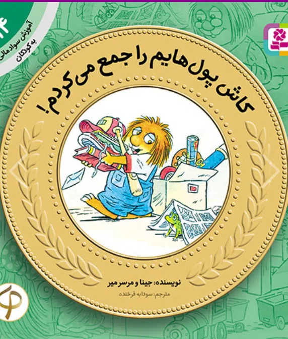 موزش سواد مالی به کودکان (14) -. کاش پول هایم را جمع می کردم! کتاب آموزش سواد مالی به کودکان (14) -. کاش پول هایم را جمع می کردم! - Image 1