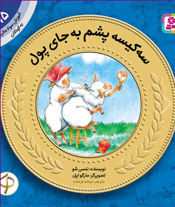 آموزش سواد مالی به کودکان (15) -. سه کیسه پشم به جای پول کتاب آموزش سواد مالی به کودکان (15) -. سه کیسه پشم به جای پول - Image 1