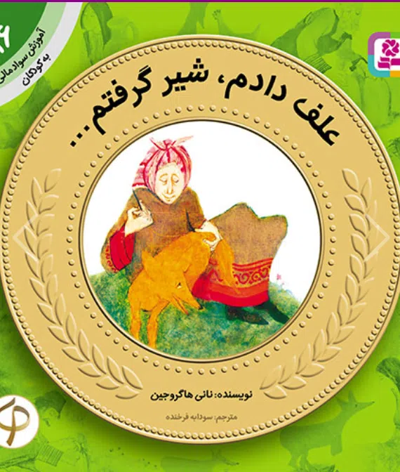 آموزش سواد مالی به کودکان (16) -. علف دادم، شیر گرفتم کتاب آموزش سواد مالی به کودکان (16) -. علف دادم، شیر گرفتم - Image 1