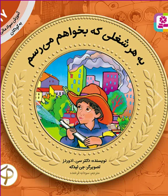 آموزش سواد مالی به کودکان (17) -. به هر شغلی که بخوام می رسم کتاب آموزش سواد مالی به کودکان (17) -. به هر شغلی که بخوام می رسم - Image 1