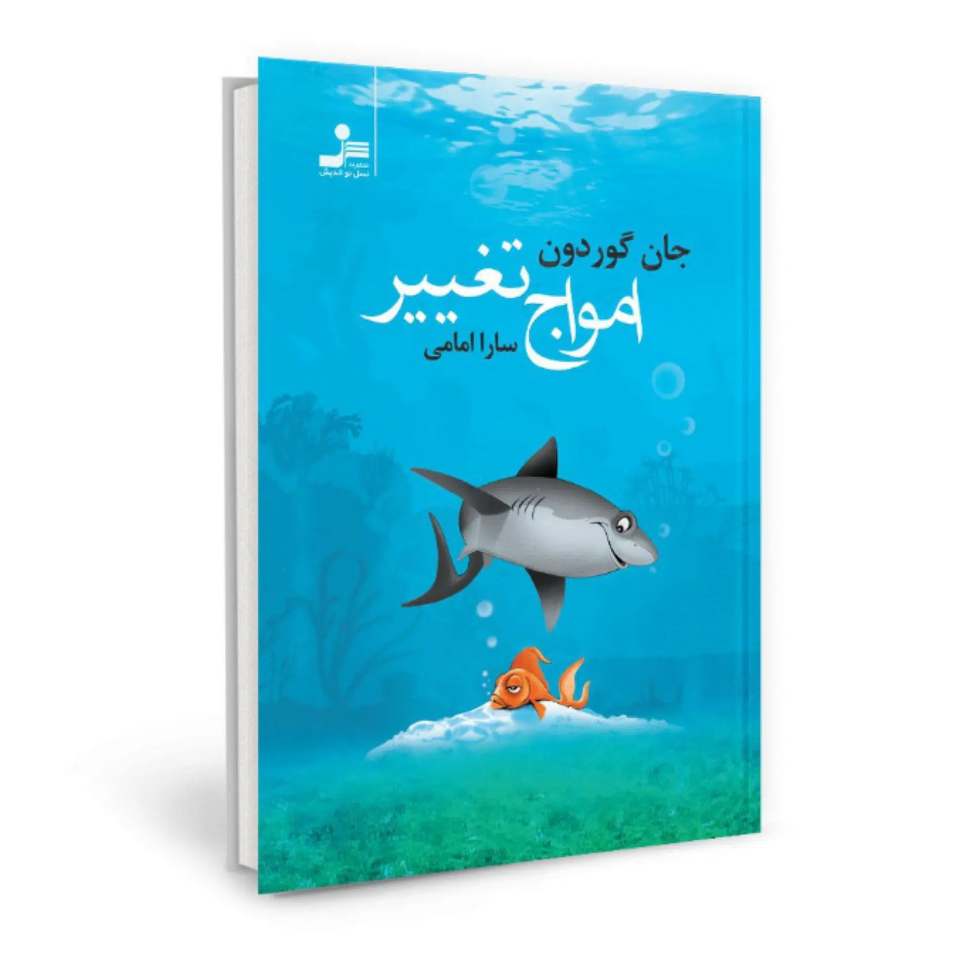InShot_۲۰۲۲۰۸۰۲_۲۰۲۵۴۲۹۵۵_copy_1920x1920 کتاب امواج تغییر - Image 1