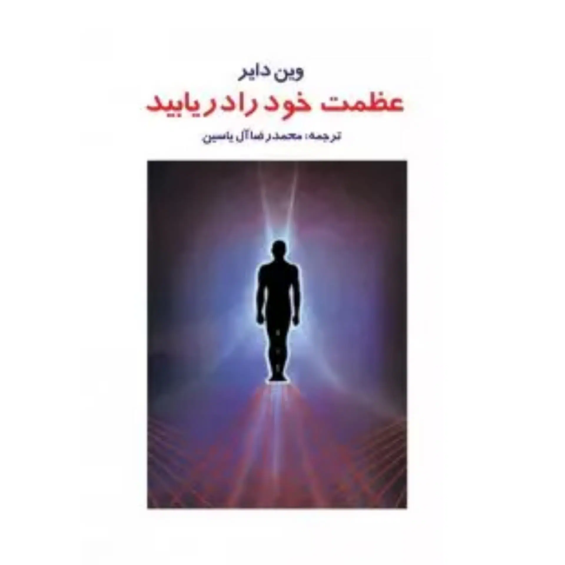 InShot_۲۰۲۲۰۸۰۳_۱۱۵۲۱۷۸۱۶ کتاب عظمت خود را دریابید - Image 1