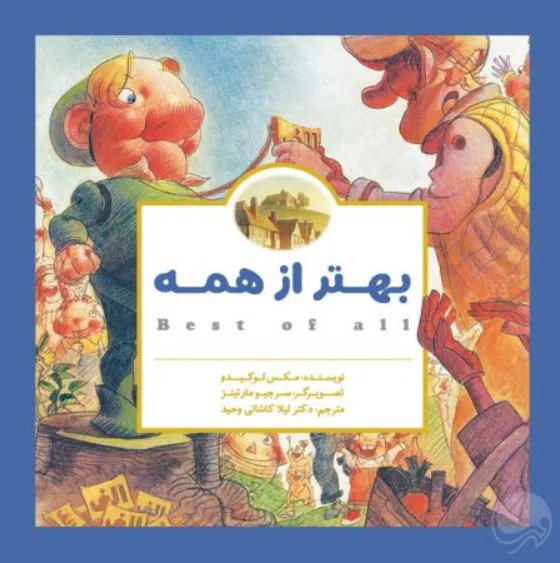 کتاب بهتر از همه کتاب بهتر از همه - Image 1