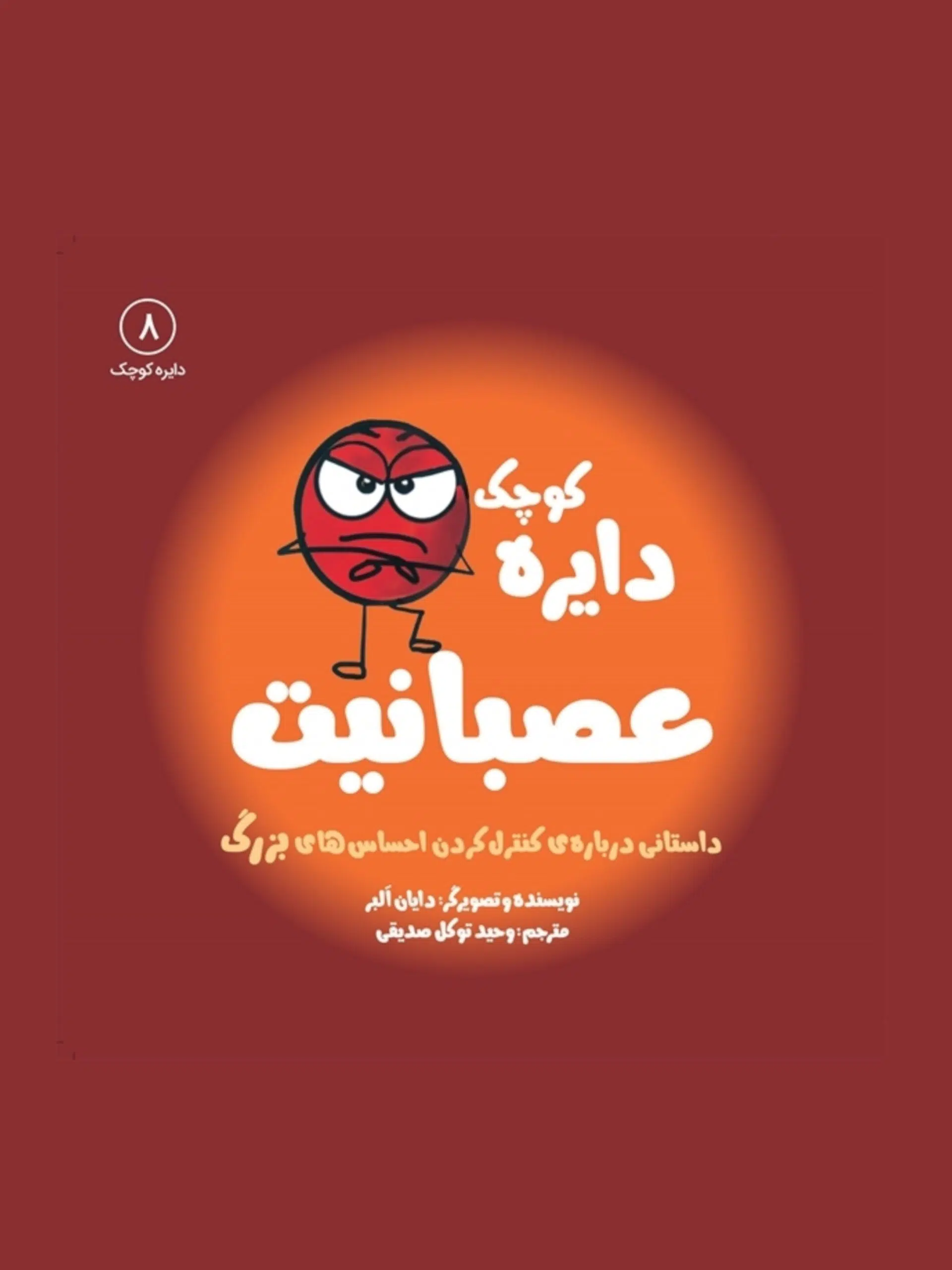 کتاب دایره کوچک عصبانیت (8)(خشتی) کتاب دایره کوچک عصبانیت 8 - Image 1