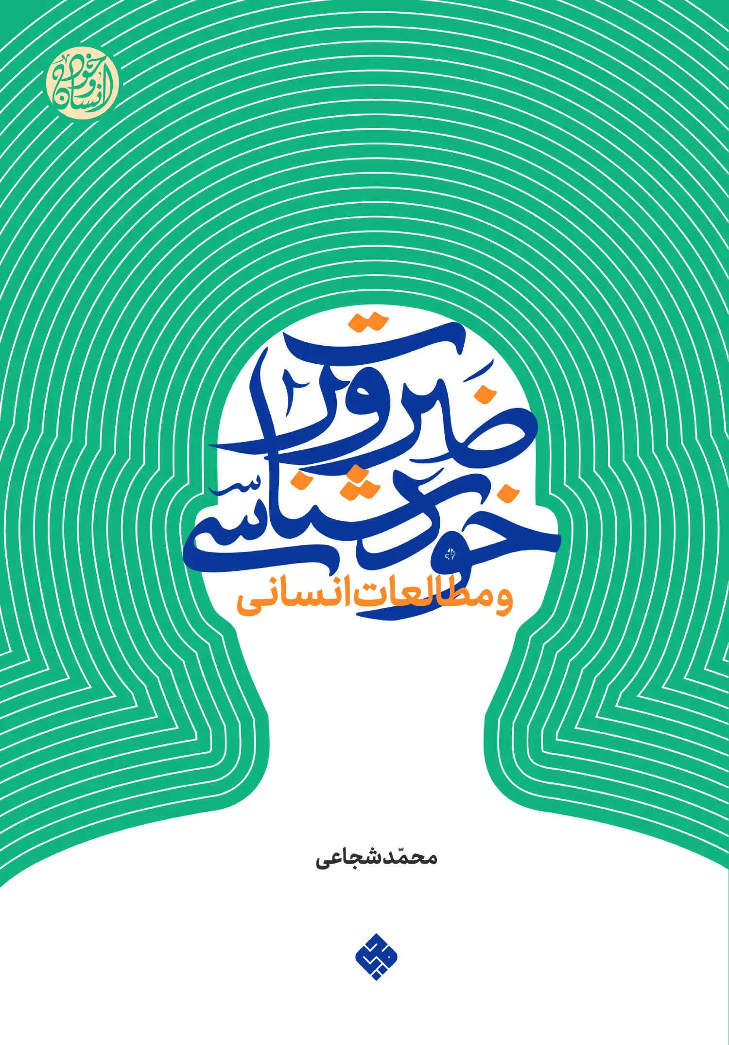 کتاب ضرورت خودشناسی 1 کتاب ضرورت خودشناسی محمد شجاعی