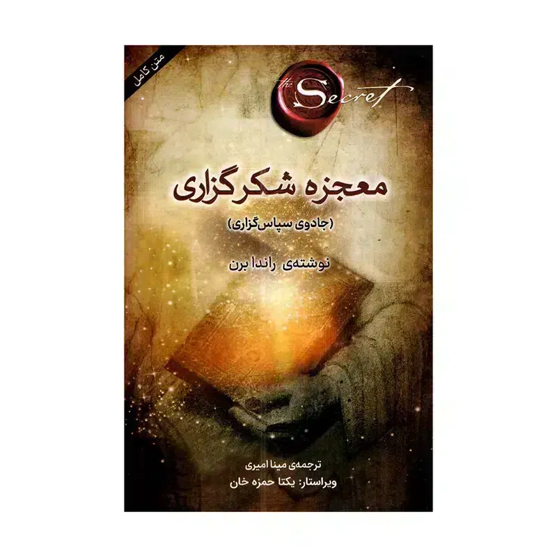 کتاب معجزه شکرگزاری راندابرن کتاب معجزه شکرگزاری راندابرن