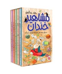 مجموعه کتاب طنز ۵ جلدی مشاهیر خندان با قاب