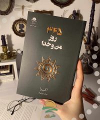 کتاب ۳۶۵ روز من و خدا نوشته آکیرا نشر داهی