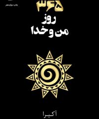 کتاب ۳۶۵ روز من و خدا نوشته آکیرا