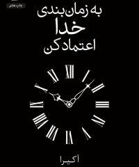 جلد کتاب به زمان بندی خدا اعتماد کن اثر آکیرا نشر داهی