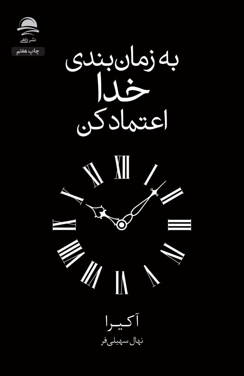 خرید کتاب به زمانبندی خدا اعتماد کن؛ مسیرِ آرامش و امید در دستانِ پروردگار جلد کتاب به زمان بندی خدا اعتماد کن اثر آکیرا نشر داهی