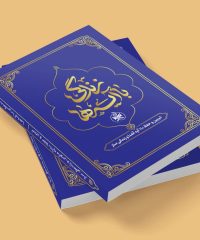 کتاب زندگی با آیه ها تبیین 110 آیه آشنا و زندگی ساز