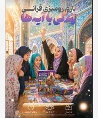 بازی کارتی زندگی با آیه‌ها یادگیری شیرین مفاهیم قرآن در کنار خانواده