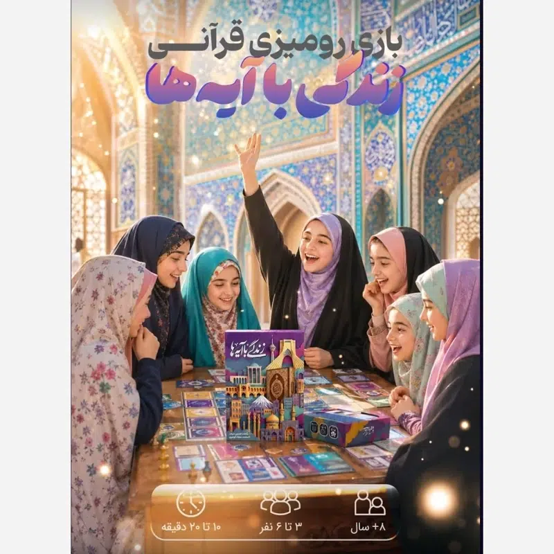 zendegi-ba-ayeha1 بازی کارتی زندگی با آیهها یادگیری شیرین مفاهیم قرآن در کنار خانواده