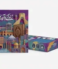 بازی قرآنی رومیزی زندگی با آیه‌ها یادگیری شیرین مفاهیم قرآن در کنار خانواده
