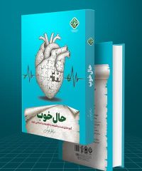 معرفی کتاب حال خوب برای خودسازی و آرامش